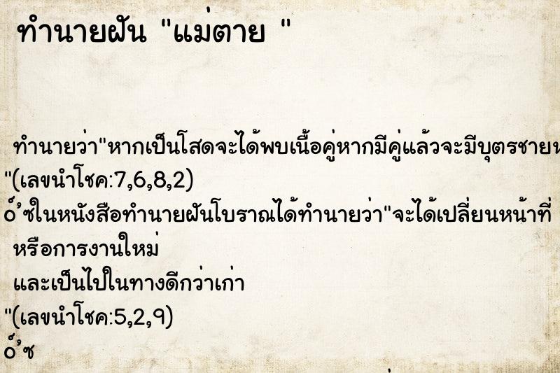 ทำนายฝัน แม่ตาย 